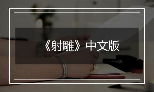 《射雕》中文版