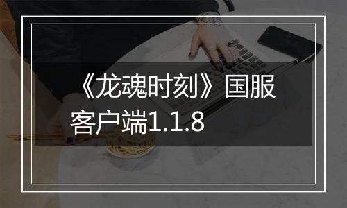 《龙魂时刻》国服客户端1.1.8