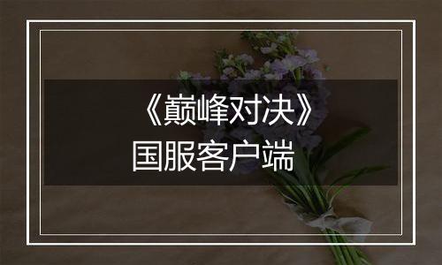 《巅峰对决》国服客户端