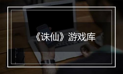 《诛仙》游戏库