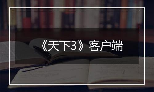 《天下3》客户端