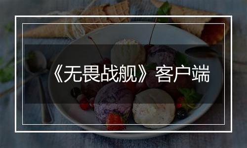 《无畏战舰》客户端