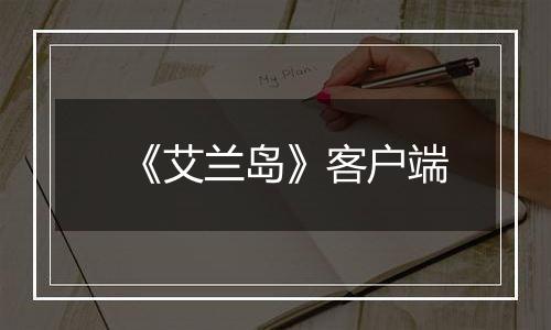 《艾兰岛》客户端