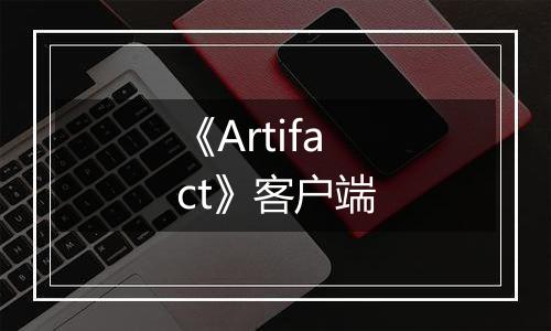 《Artifact》客户端