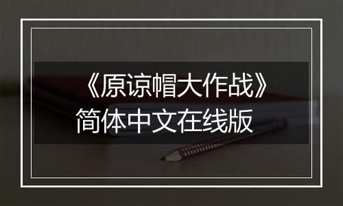 《原谅帽大作战》简体中文在线版