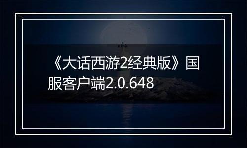 《大话西游2经典版》国服客户端2.0.648