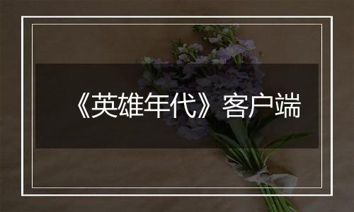 《英雄年代》客户端