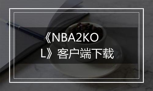 《NBA2KOL》客户端下载