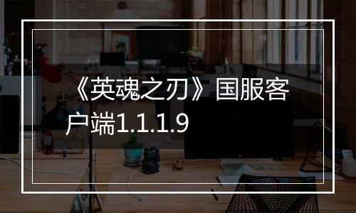 《英魂之刃》国服客户端1.1.1.9