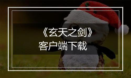 《玄天之剑》客户端下载