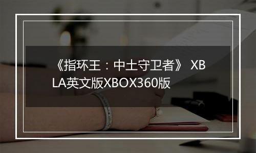 《指环王：中土守卫者》 XBLA英文版XBOX360版