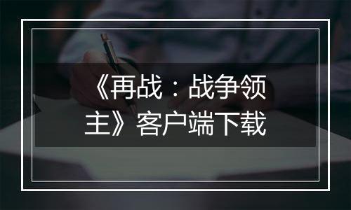 《再战：战争领主》客户端下载