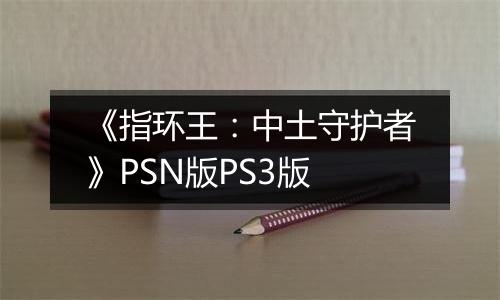 《指环王：中土守护者》PSN版PS3版