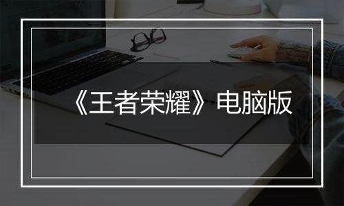 《王者荣耀》电脑版