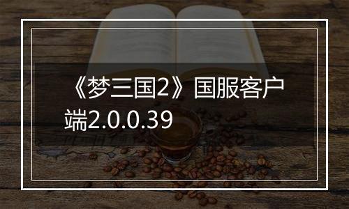 《梦三国2》国服客户端2.0.0.39