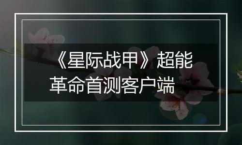 《星际战甲》超能革命首测客户端