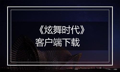 《炫舞时代》客户端下载