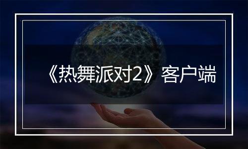 《热舞派对2》客户端