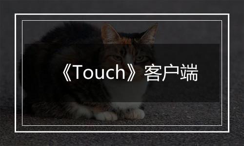 《Touch》客户端