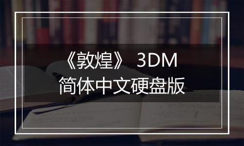 《敦煌》 3DM简体中文硬盘版