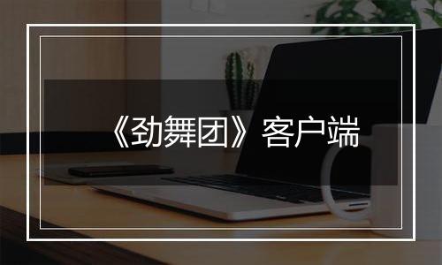 《劲舞团》客户端