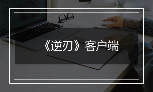 《逆刃》客户端
