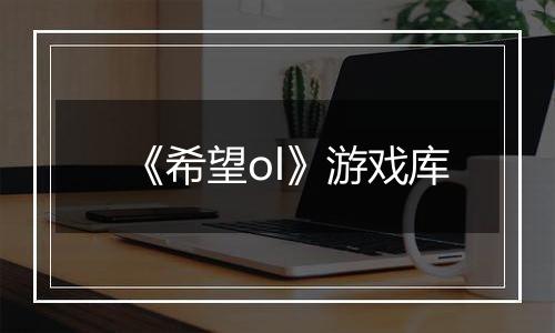 《希望ol》游戏库