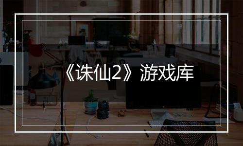 《诛仙2》游戏库