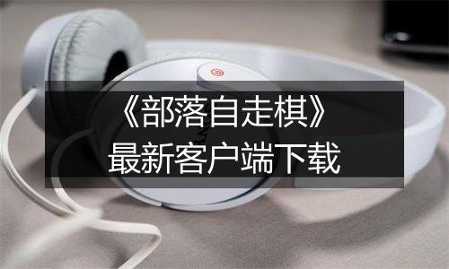 《部落自走棋》最新客户端下载