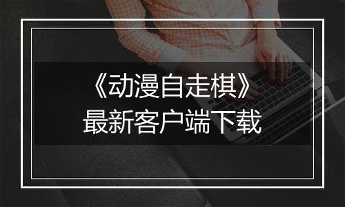 《动漫自走棋》最新客户端下载