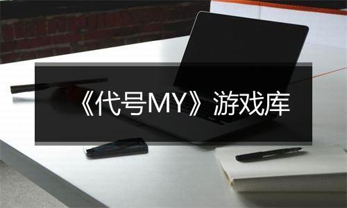 《代号MY》游戏库