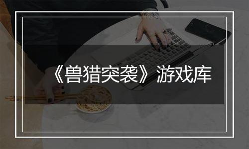 《兽猎突袭》游戏库