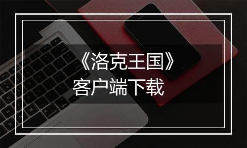 《洛克王国》客户端下载