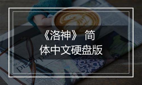 《洛神》 简体中文硬盘版