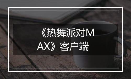 《热舞派对MAX》客户端