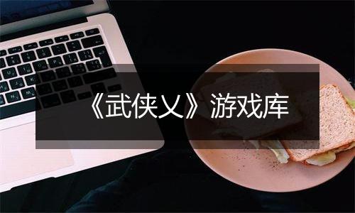 《武侠乂》游戏库