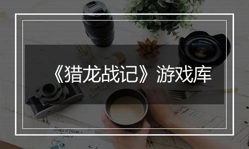 《猎龙战记》游戏库