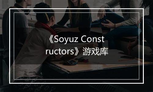 《Soyuz Constructors》游戏库