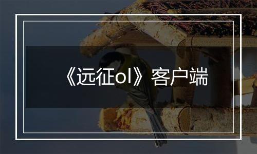 《远征ol》客户端