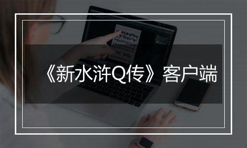 《新水浒Q传》客户端