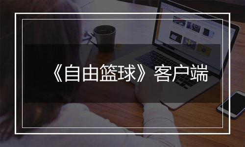 《自由篮球》客户端