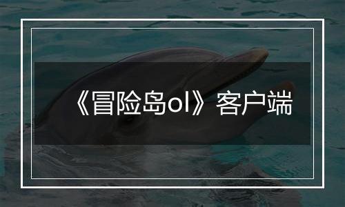 《冒险岛ol》客户端