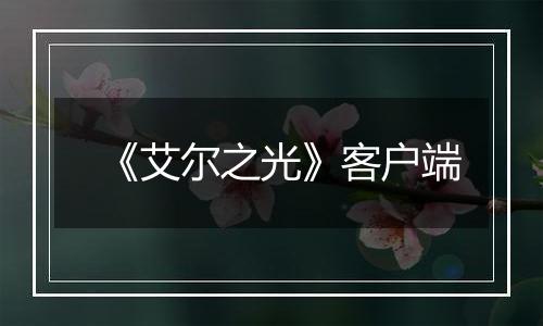 《艾尔之光》客户端
