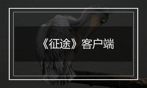 《征途》客户端