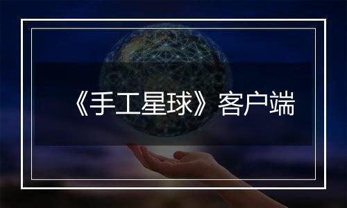 《手工星球》客户端
