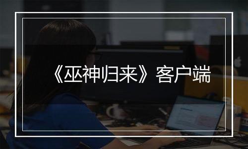 《巫神归来》客户端