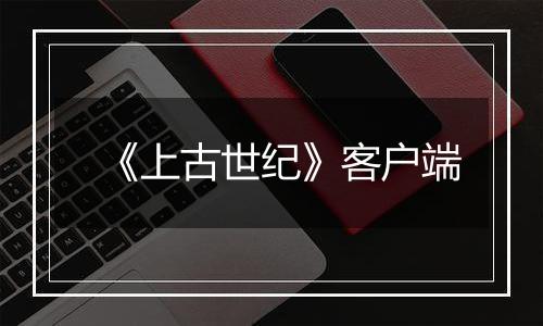 《上古世纪》客户端