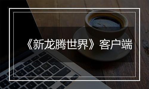 《新龙腾世界》客户端