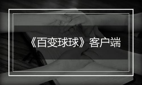 《百变球球》客户端