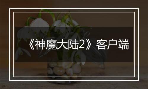 《神魔大陆2》客户端